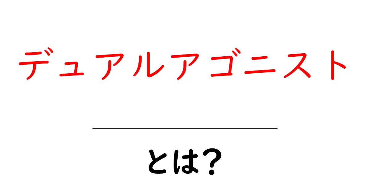 デュアルアゴニストとは?その意味と日常生活での影響をわかりやすく解説!共起語・同意語も併せて解説!
