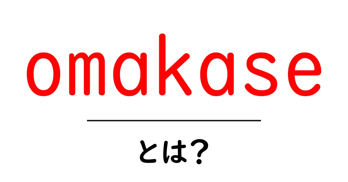 おまかせとは？その魅力と意味をわかりやすく解説！共起語・同意語も併せて解説！