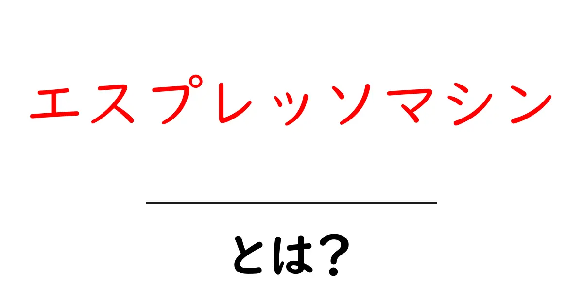 エスプレッソマシンとは?初心者でもわかる基本と楽しみ方共起語・同意語も併せて解説!