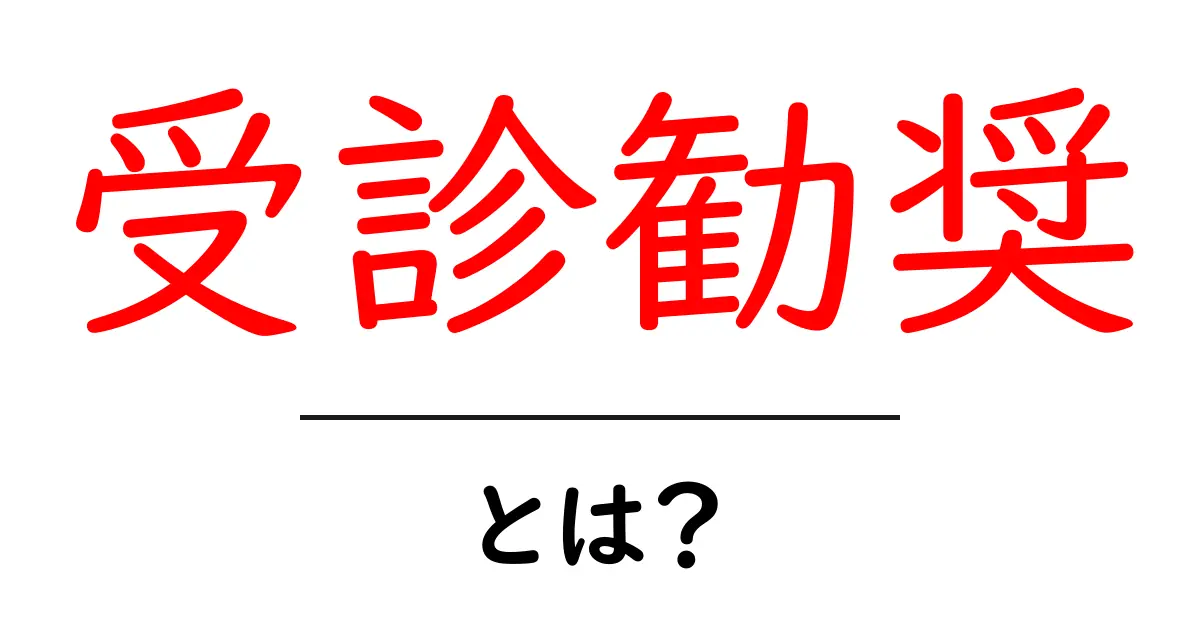 受診勧奨とは?健康を守るための大切な一歩を解説!共起語・同意語も併せて解説!