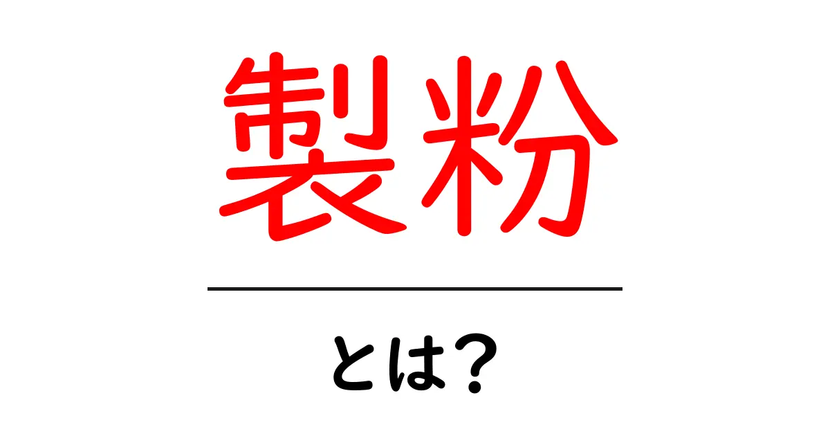 製粉とは？粉から始まる美味しい世界を探ってみよう共起語・同意語も併せて解説！