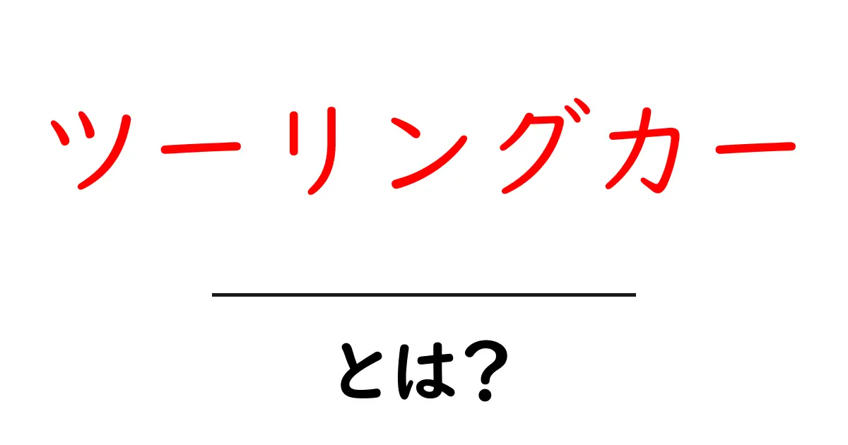 ツーリングカーとは?その魅力と楽しみ方を解説!共起語・同意語も併せて解説!