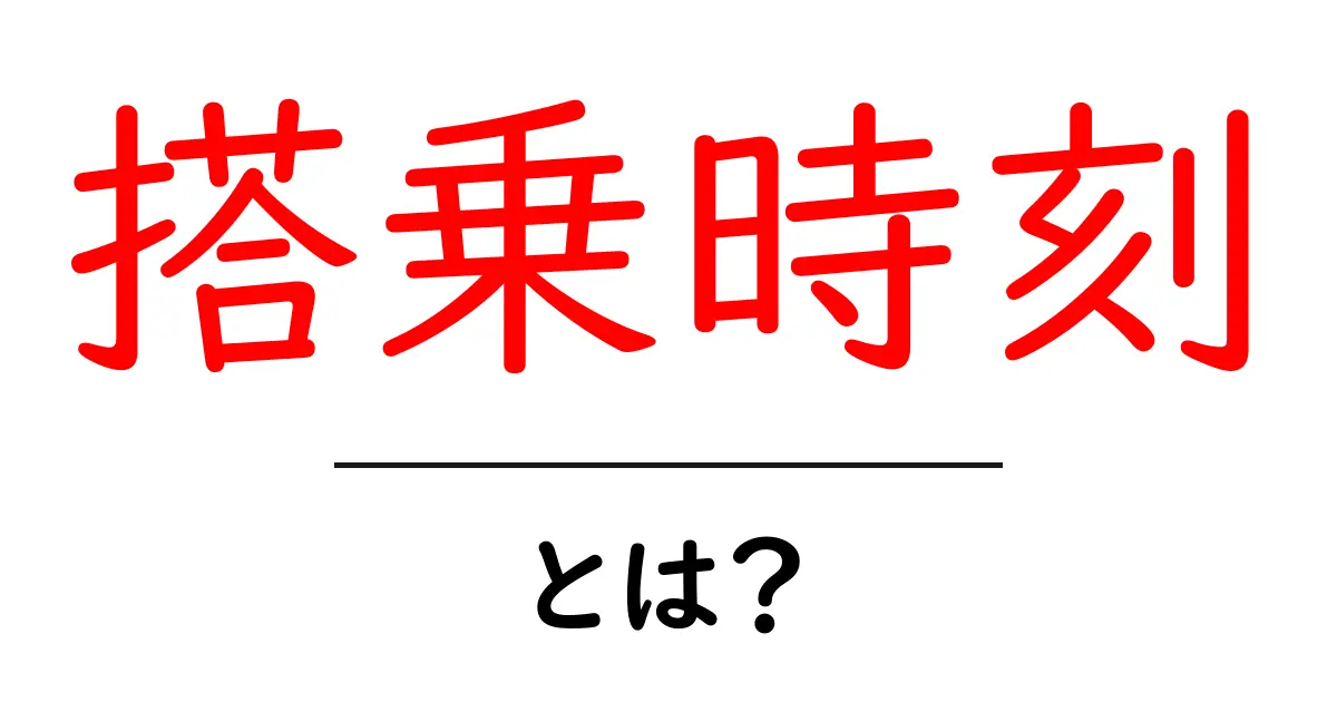 搭乗時刻とは？飛行機に乗る前に知っておきたいこと共起語・同意語も併せて解説！