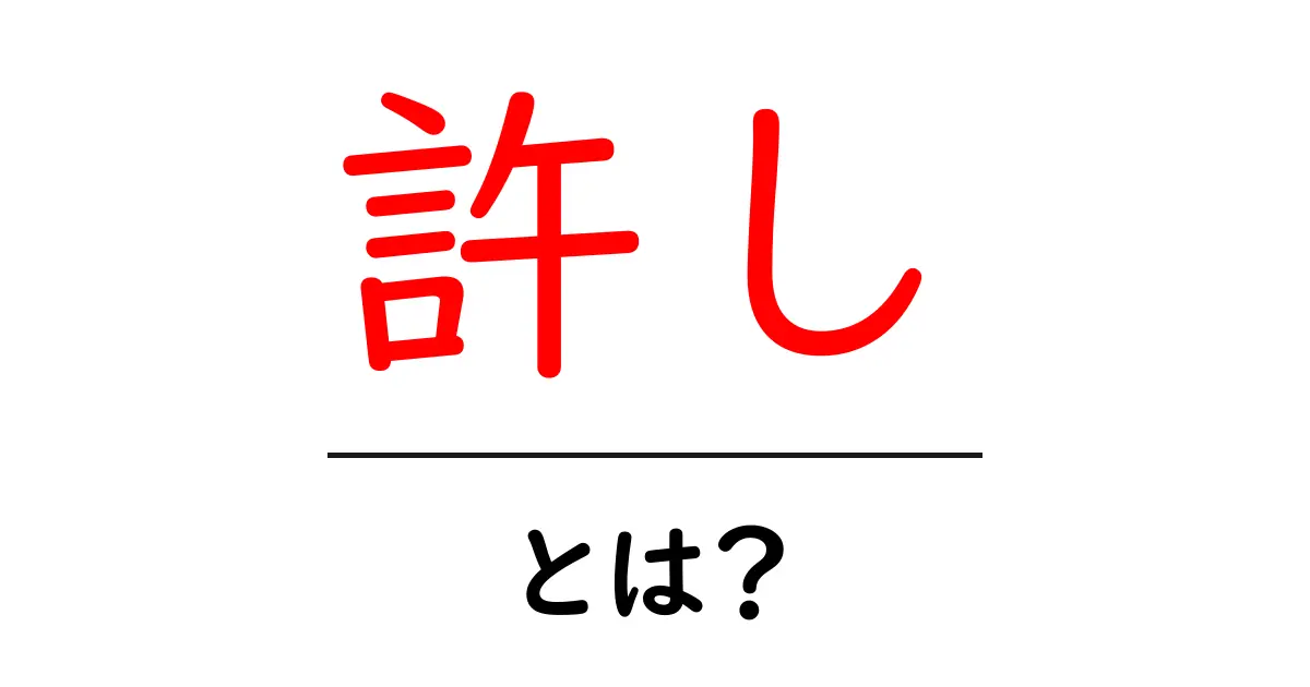 許しとは何か?心の解放と人間関係を見つめる共起語・同意語も併せて解説!