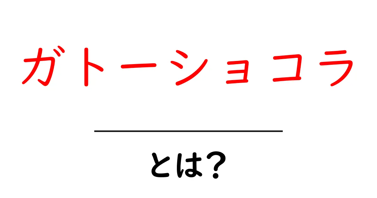ガトーショコラとは?魅力たっぷりのチョコレートケーキを徹底解説!共起語・同意語も併せて解説!