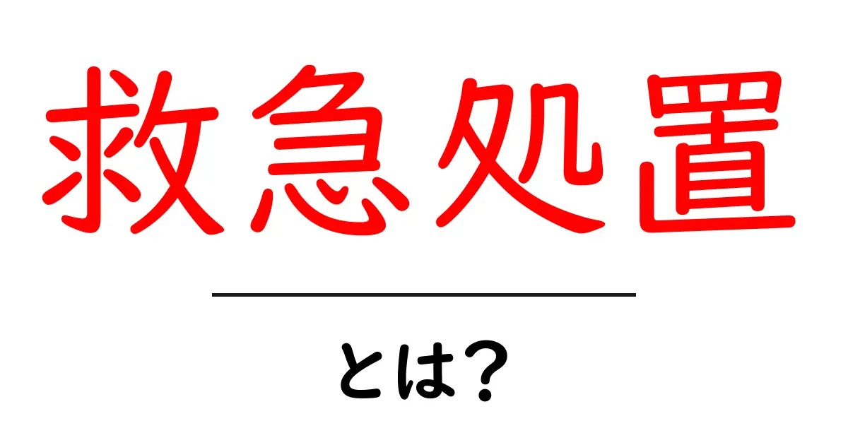 救急処置とは？知っておくべき基本と大切なポイント共起語・同意語も併せて解説！