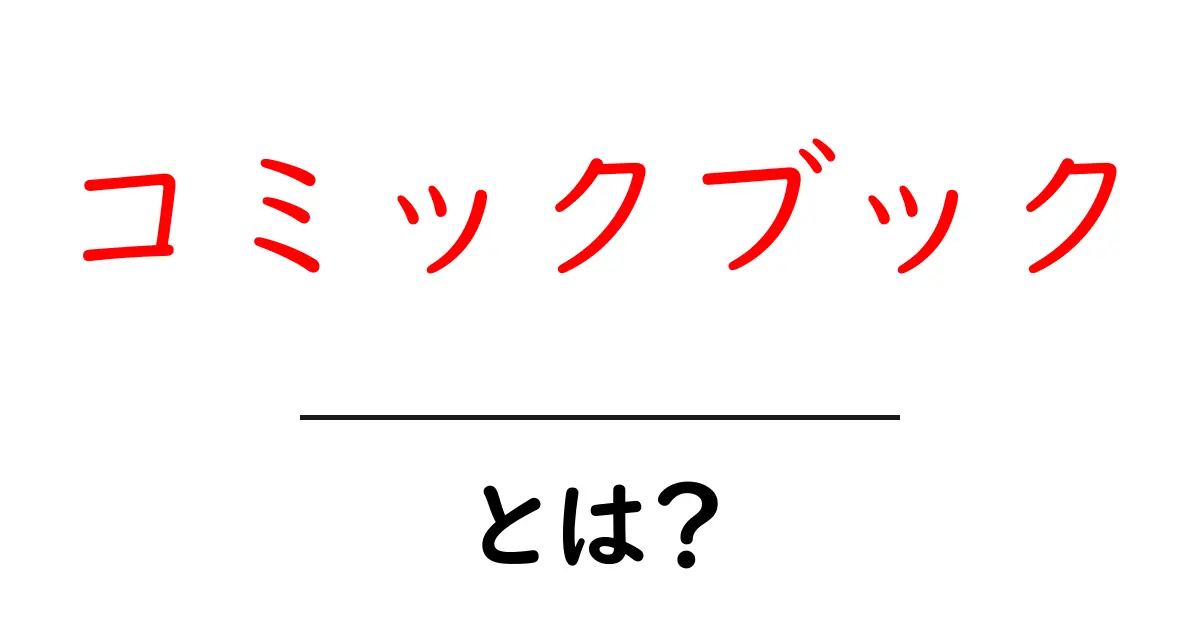 コミックブックとは?知っておきたい基本知識と楽しみ方共起語・同意語も併せて解説!