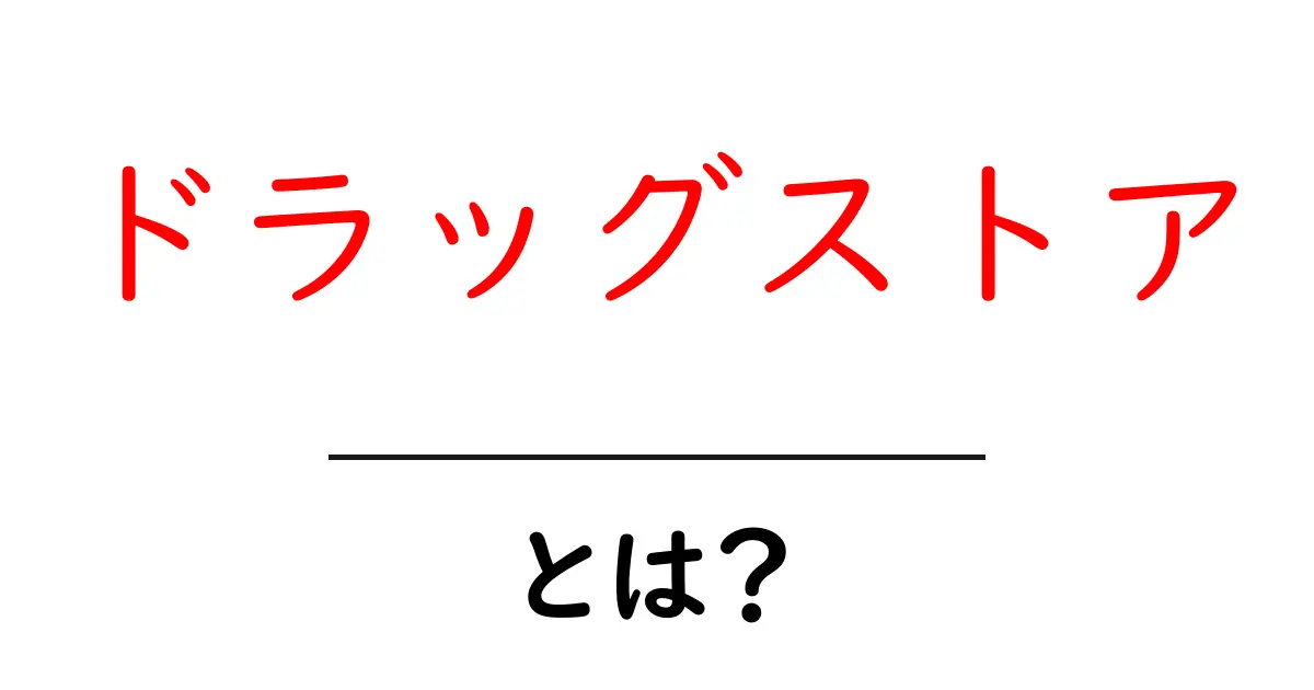 ドラッグストアとは?その魅力と利用方法を徹底解説!共起語・同意語も併せて解説!