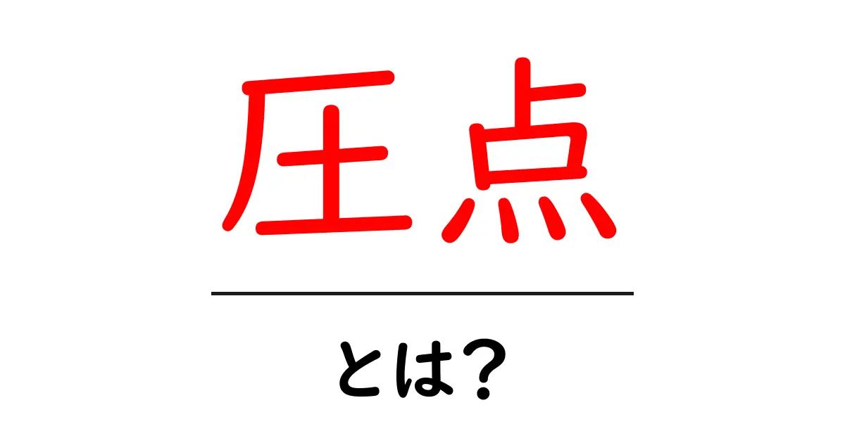 圧点とは?その意味や使い方を簡単に解説します!共起語・同意語も併せて解説!