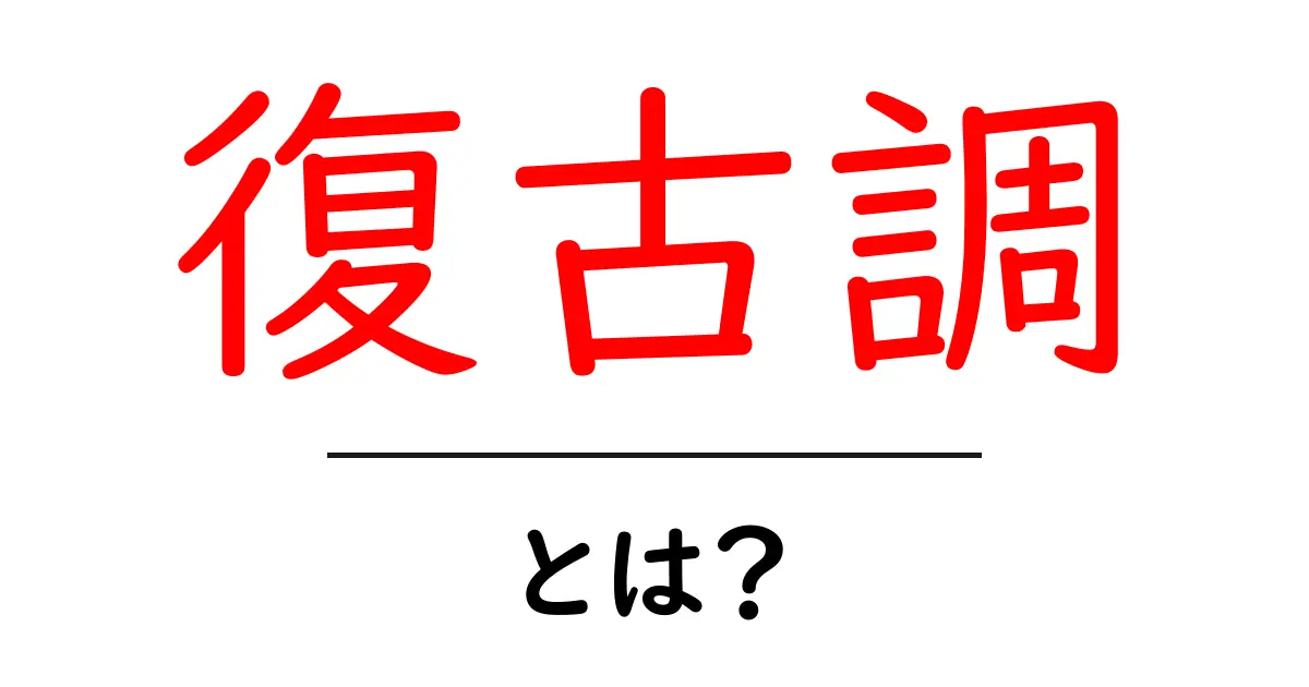 復古調とは?懐かしさを感じるデザインやスタイルの魅力を解説!共起語・同意語も併せて解説!