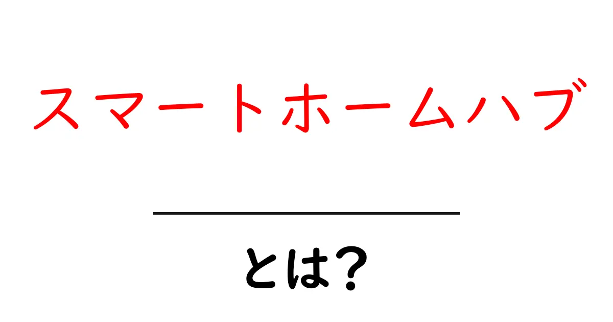 スマートホームハブとは?あなたの生活を便利にする賢い家の中心共起語・同意語も併せて解説!