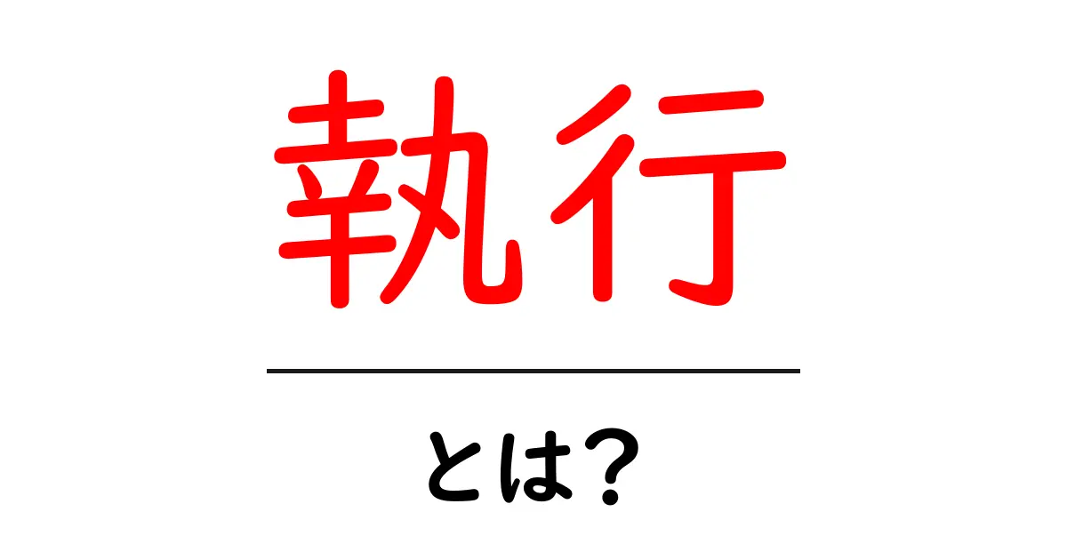 執行とは何か?その意味と実生活への影響を解説共起語・同意語も併せて解説!