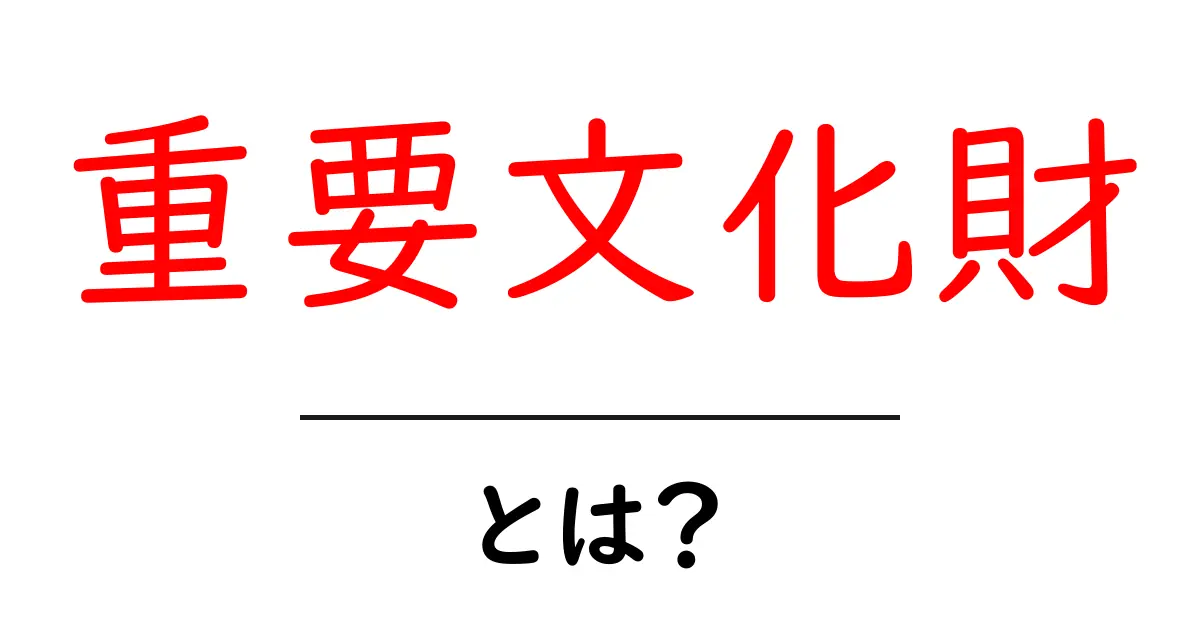 重要文化財とは?日本の大切な文化遺産を知ろう!共起語・同意語も併せて解説!