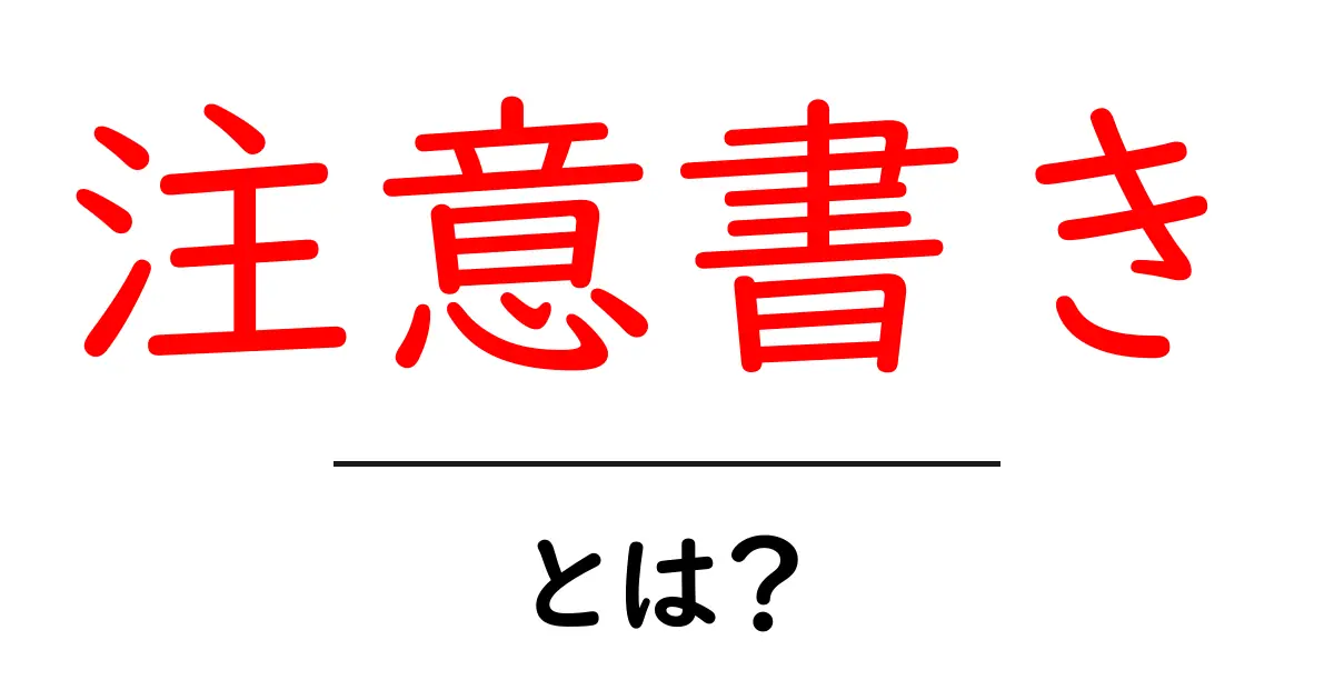 注意書きとは?基本を知って安全に使おう!共起語・同意語も併せて解説!
