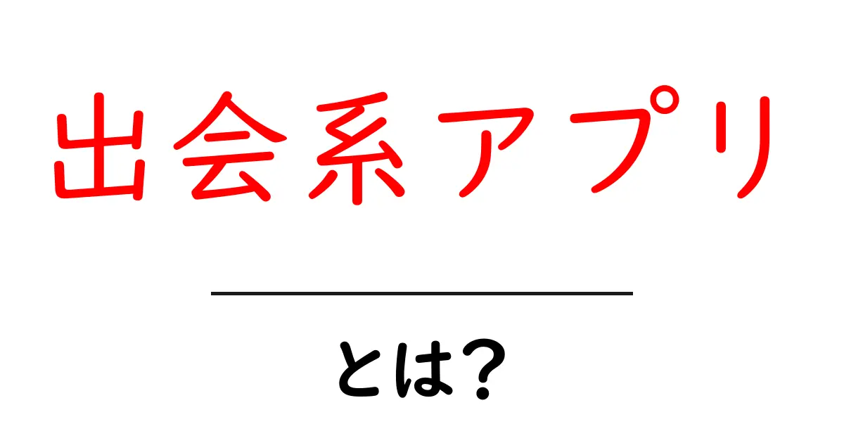 出会系アプリとは?知らないと損する利用法と安全な使い方ガイド共起語・同意語も併せて解説!