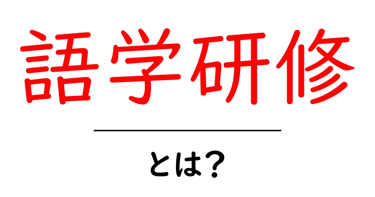 語学研修とは?海外で学ぶ言語の魅力を徹底解説!共起語・同意語も併せて解説!