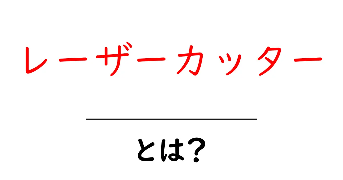 レーザーカッターとは?仕組みや使い方、さまざまな活用法を解説!共起語・同意語も併せて解説!