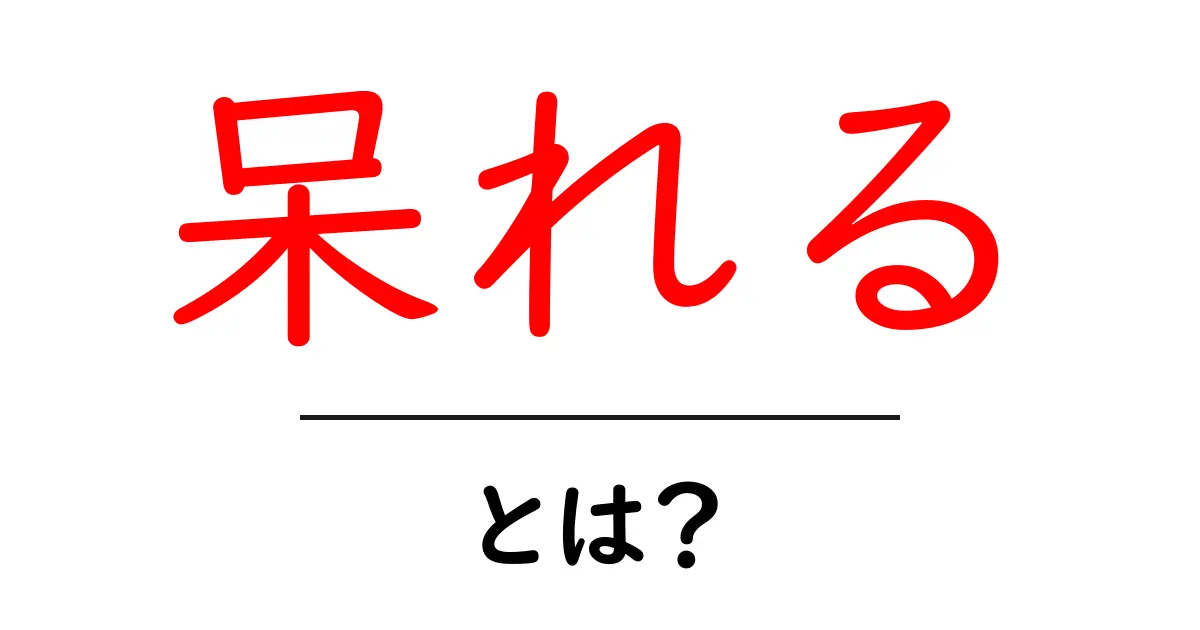 「呆れる」とは？その意味と使い方をわかりやすく解説！共起語・同意語も併せて解説！