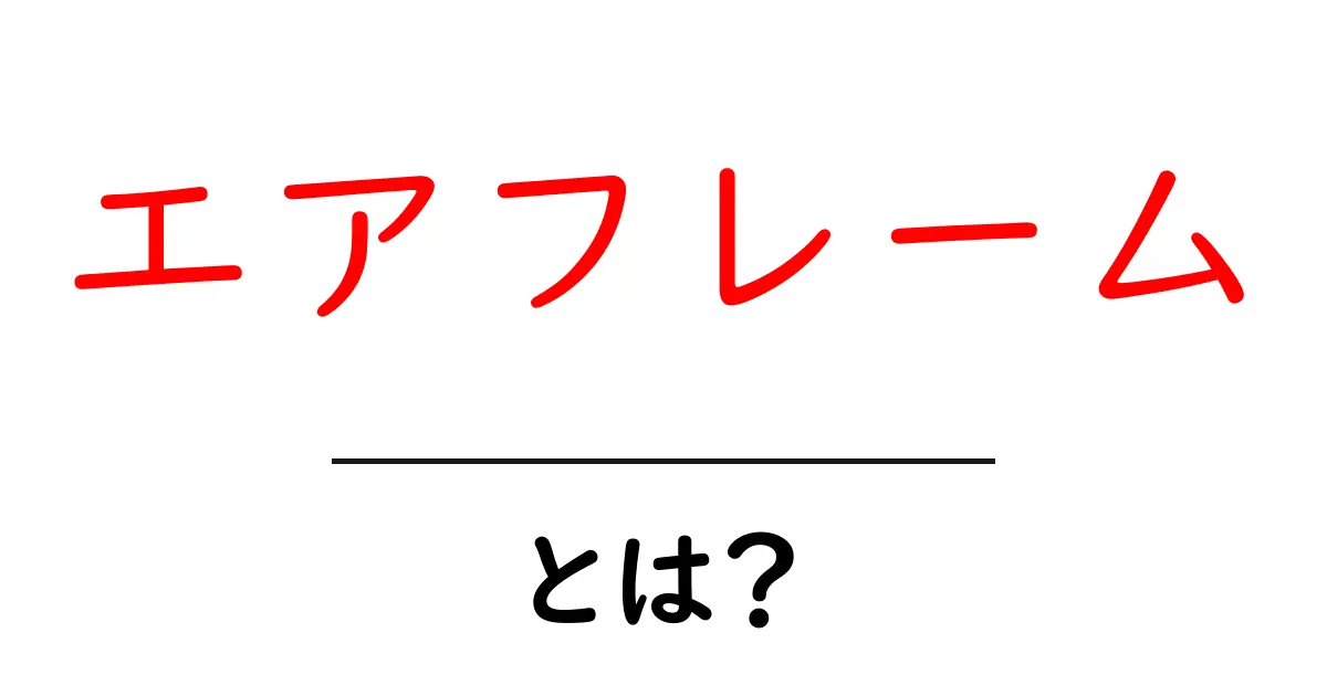 エアフレームとは?航空機の骨格を知ろう!共起語・同意語も併せて解説!