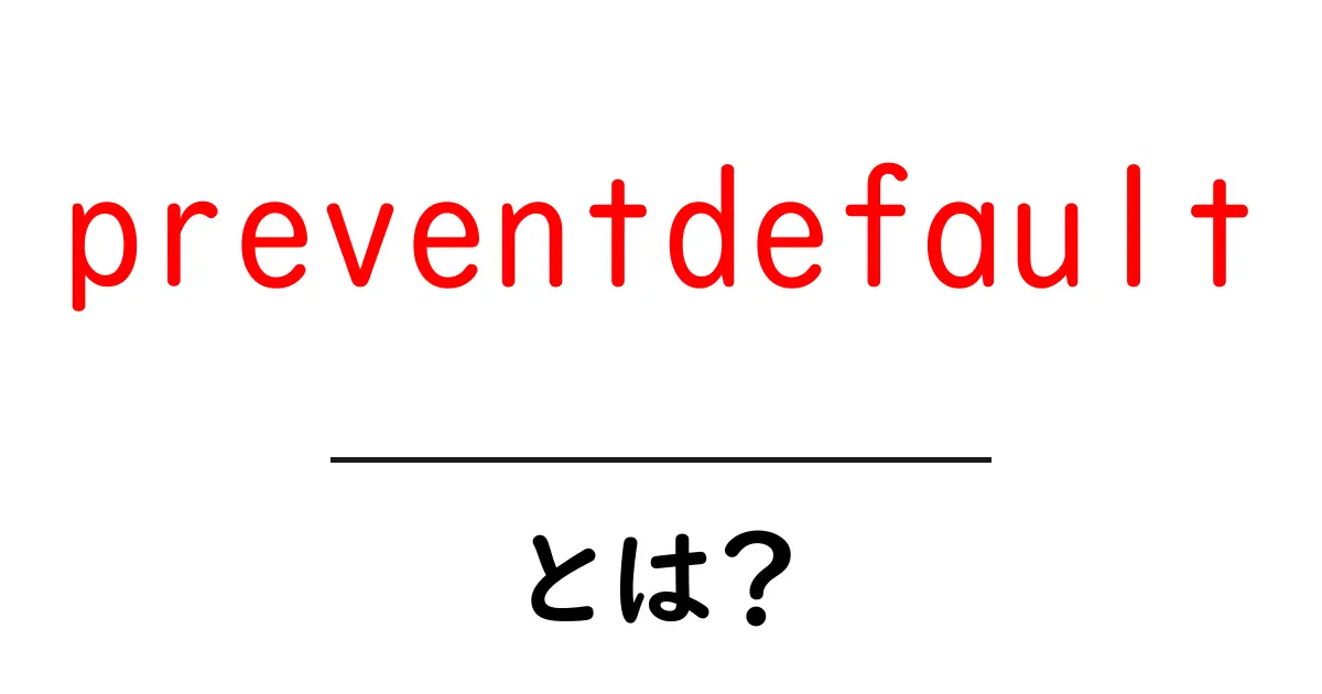 preventDefaultとは?ウェブ開発で役立つ基本知識を解説しよう!共起語・同意語も併せて解説!