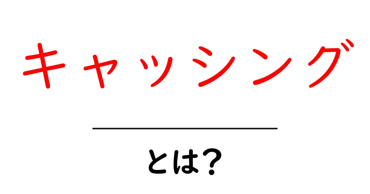 キャッシング・とは?初心者でもわかるお金の借り方共起語・同意語も併せて解説!