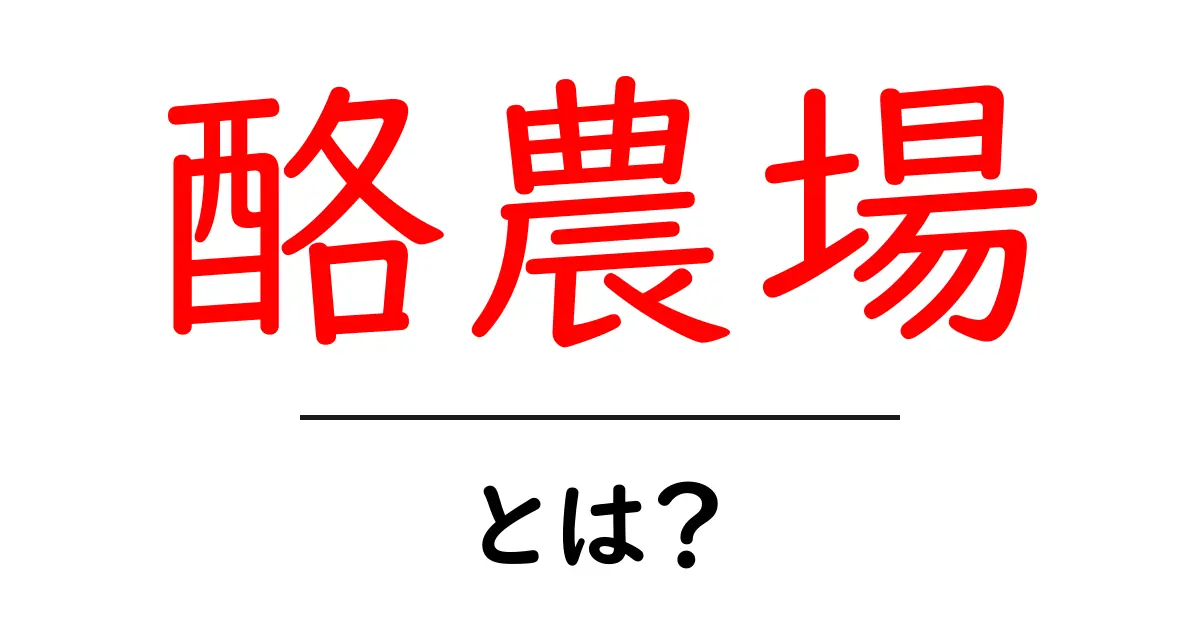 酪農場とは?牛について学び、美味しい乳製品を楽しもう!共起語・同意語も併せて解説!