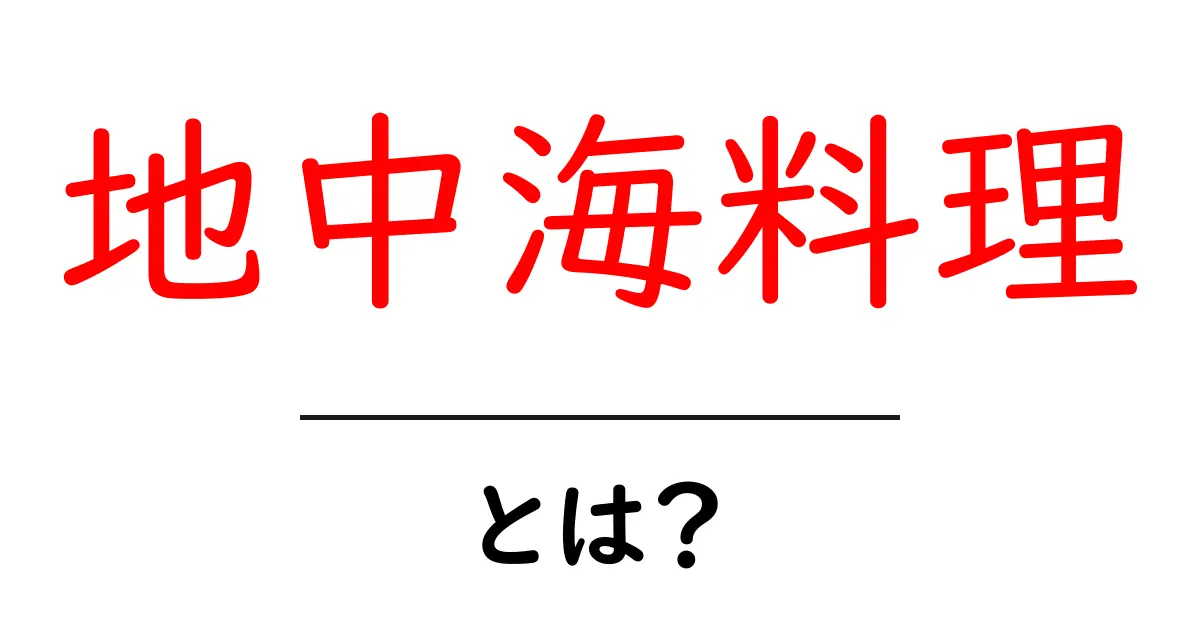 地中海料理とは?その魅力と基本の食材を解説!共起語・同意語も併せて解説!