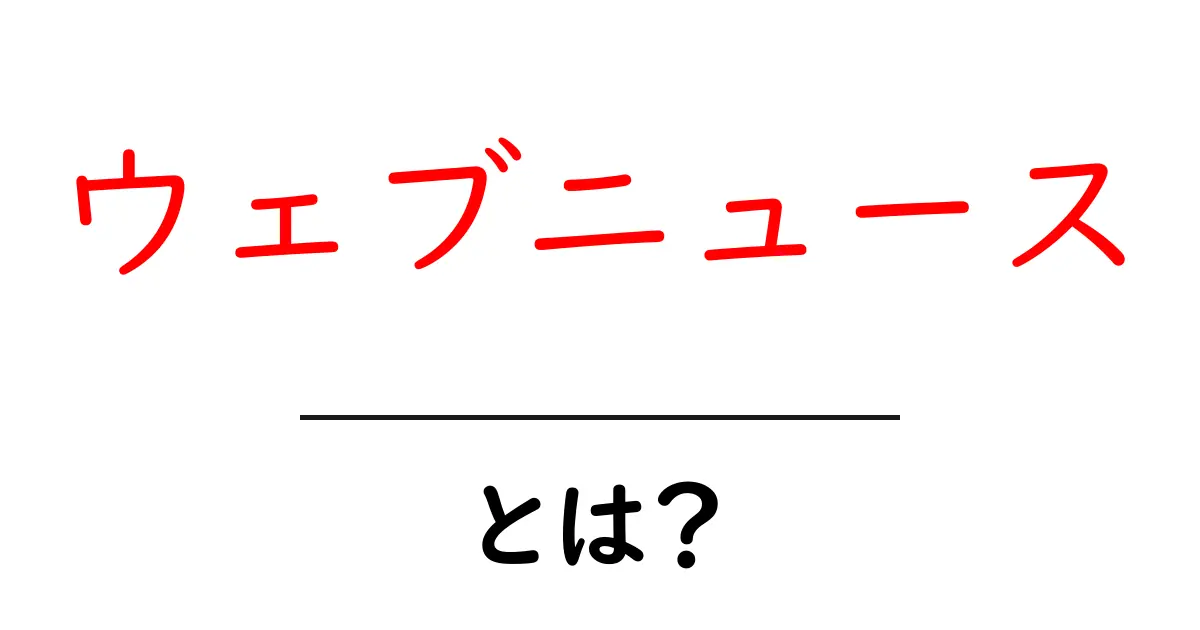 ウェブニュースって何?最新情報を簡単にチェックできる便利なツール共起語・同意語も併せて解説!