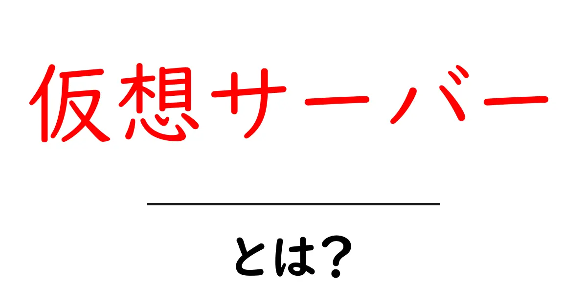 仮想サーバーとは?初心者でもわかる仕組みとメリット共起語・同意語も併せて解説!