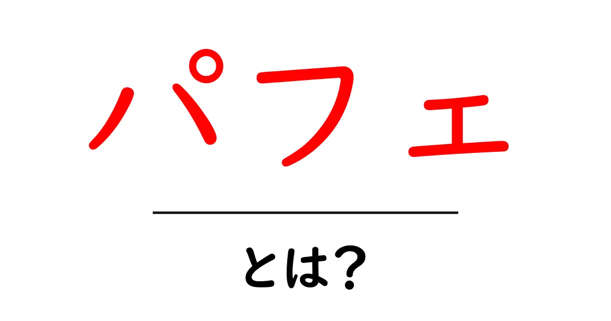 パフェとは?デザートの王様を徹底解説!共起語・同意語も併せて解説!