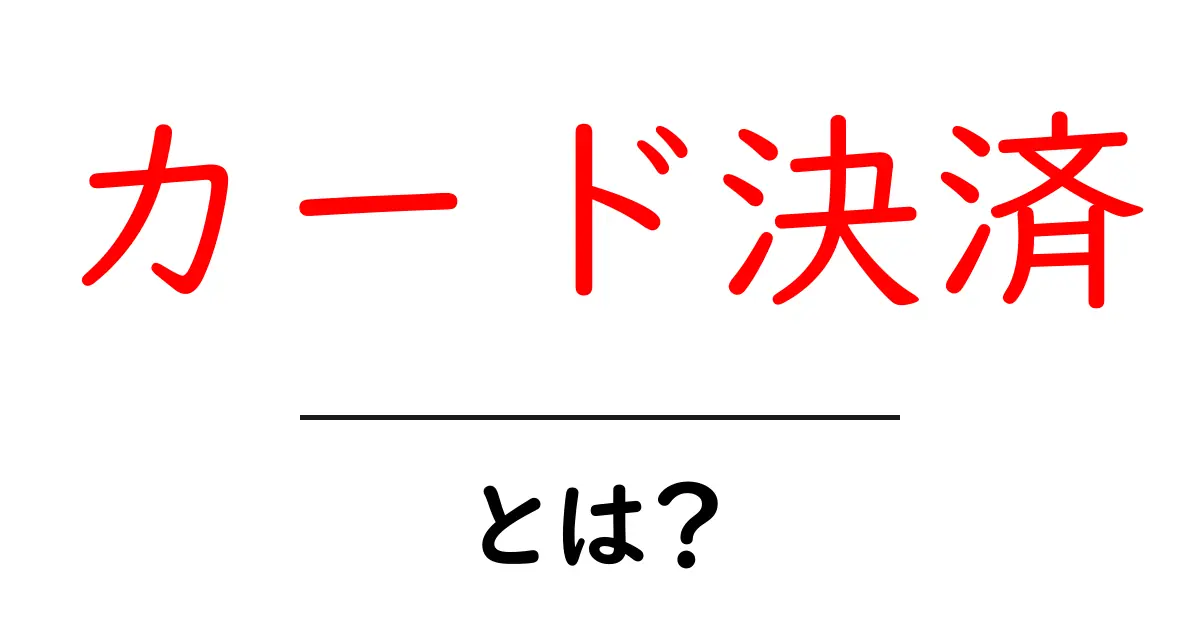 カード決済とは？便利さと注意点をわかりやすく解説共起語・同意語も併せて解説！