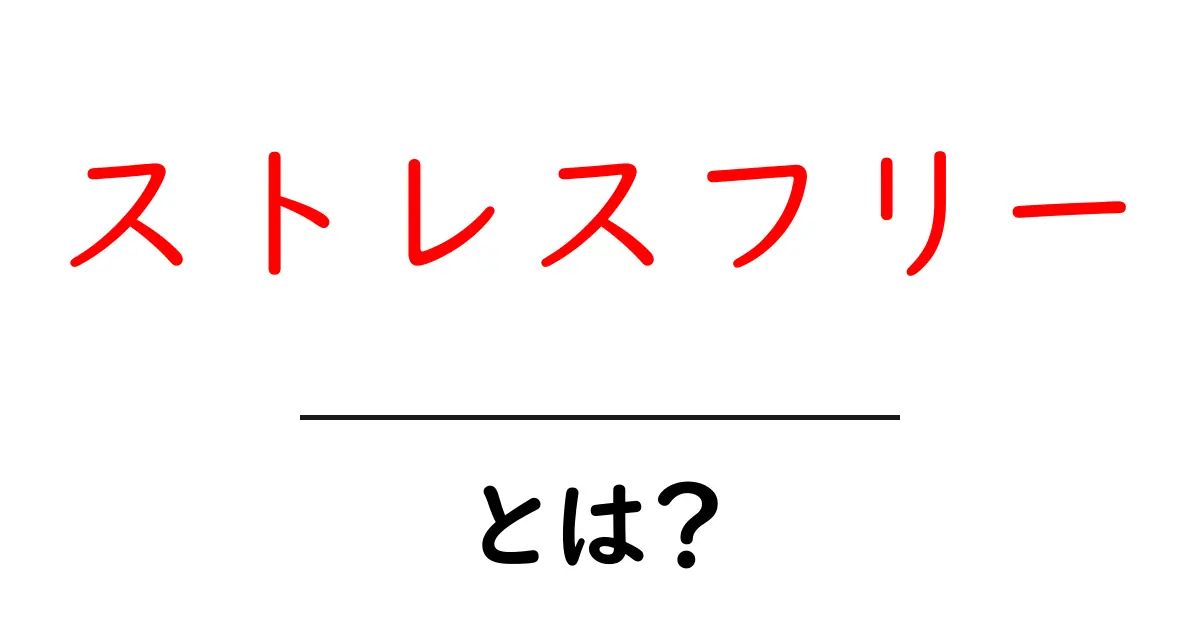 ストレスフリーとは?気楽に生きるためのヒント共起語・同意語も併せて解説!
