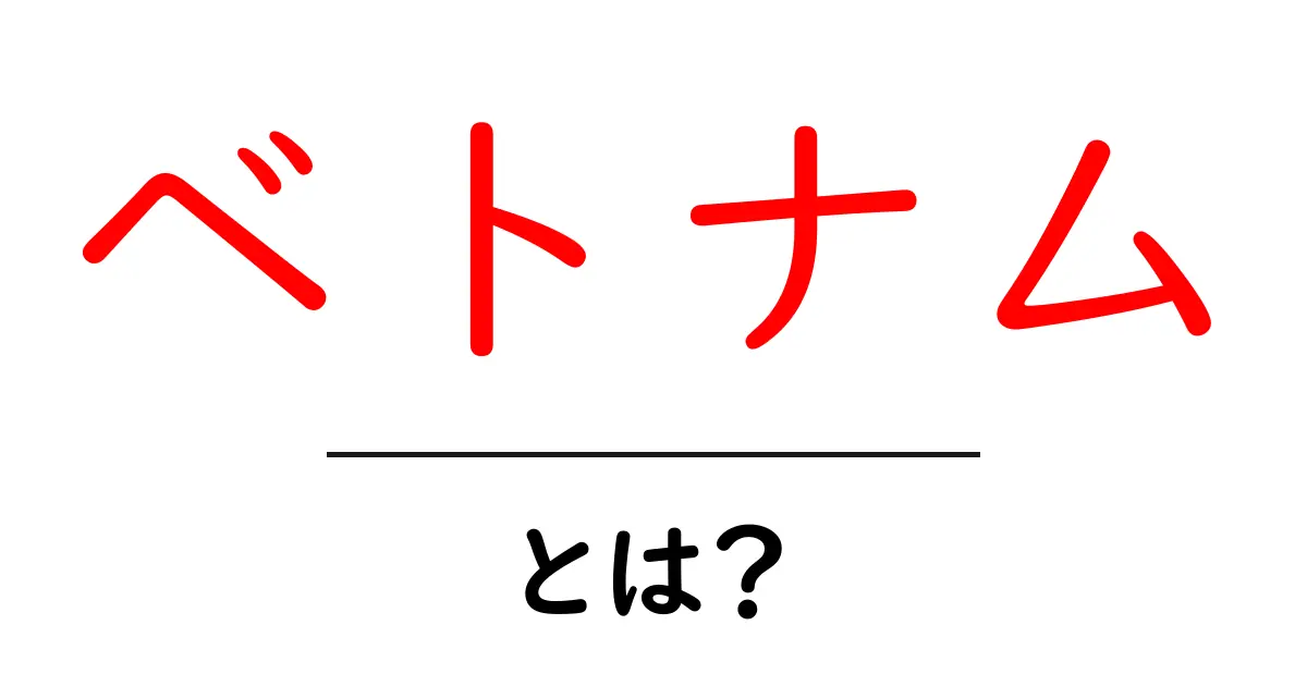 ベトナムとは?その魅力と基本情報を徹底解説!共起語・同意語も併せて解説!