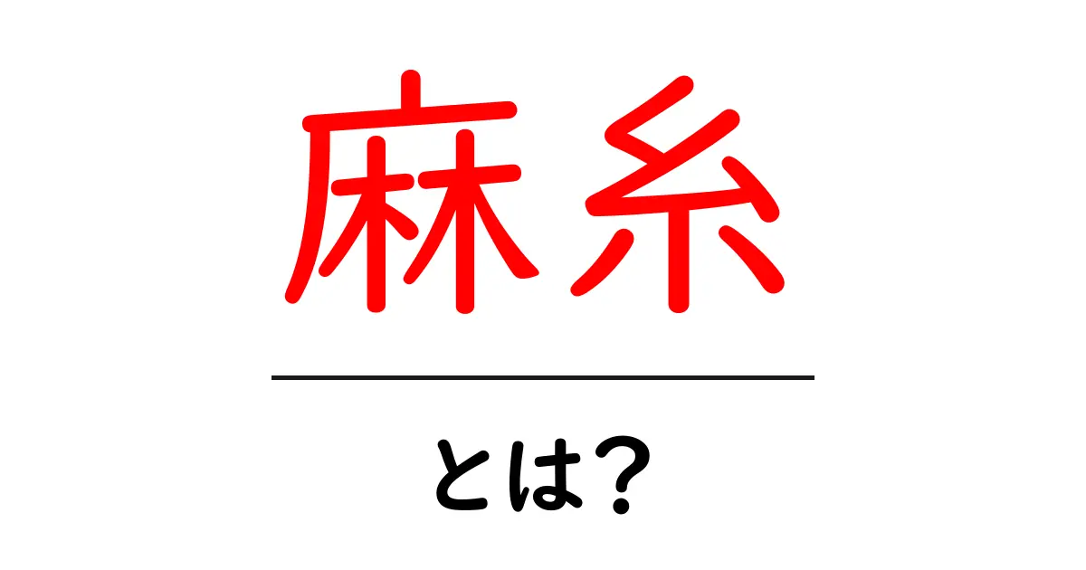 麻糸とは何か?その特性や用途をわかりやすく解説!共起語・同意語も併せて解説!
