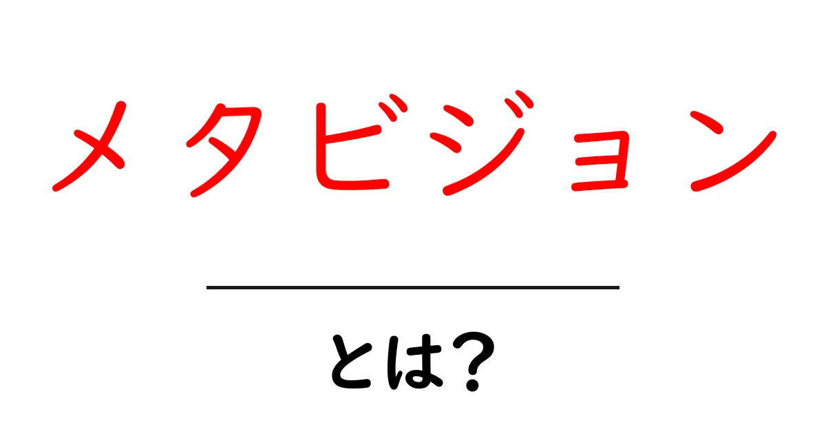 メタビジョンとは?新しい視点で見る未来のテクノロジー共起語・同意語も併せて解説!