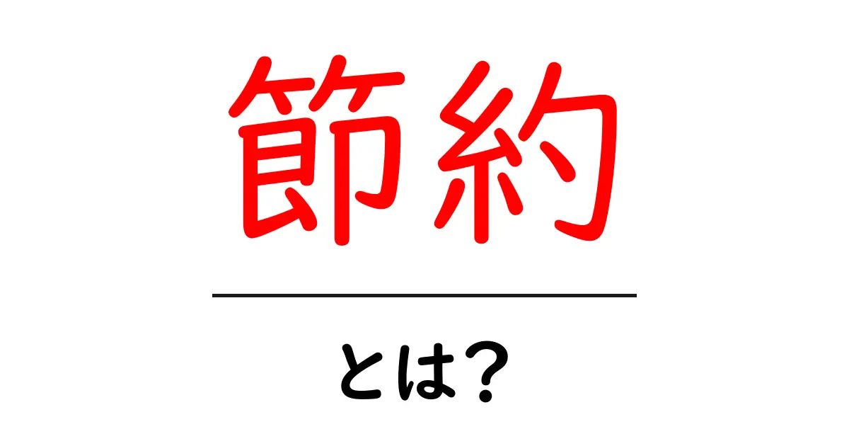 節約とは?生活をスマートにするための基本知識共起語・同意語も併せて解説!