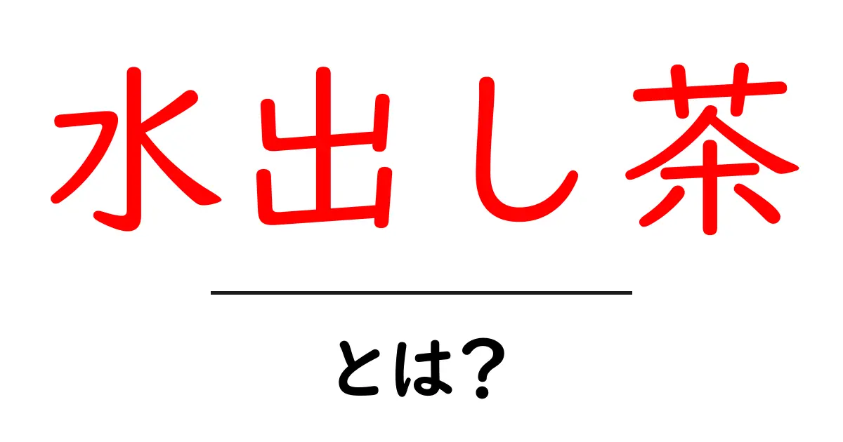 水出し茶とは?夏にぴったりな美味しいお茶の作り方共起語・同意語も併せて解説!