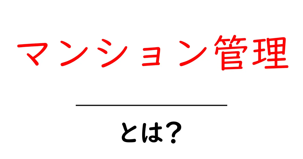 マンション管理とは？安心して暮らすための大切なサポート共起語・同意語も併せて解説！