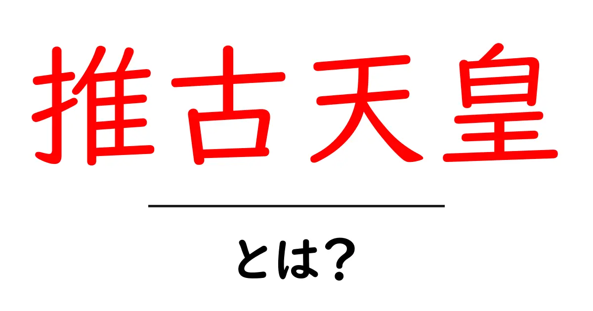 推古天皇とは?古代日本の女性天皇の魅力と歴史を探る共起語・同意語も併せて解説!