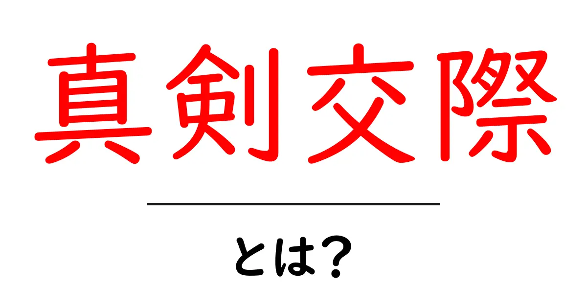 真剣交際って何？あなたの恋愛に役立つ基礎知識共起語・同意語も併せて解説！