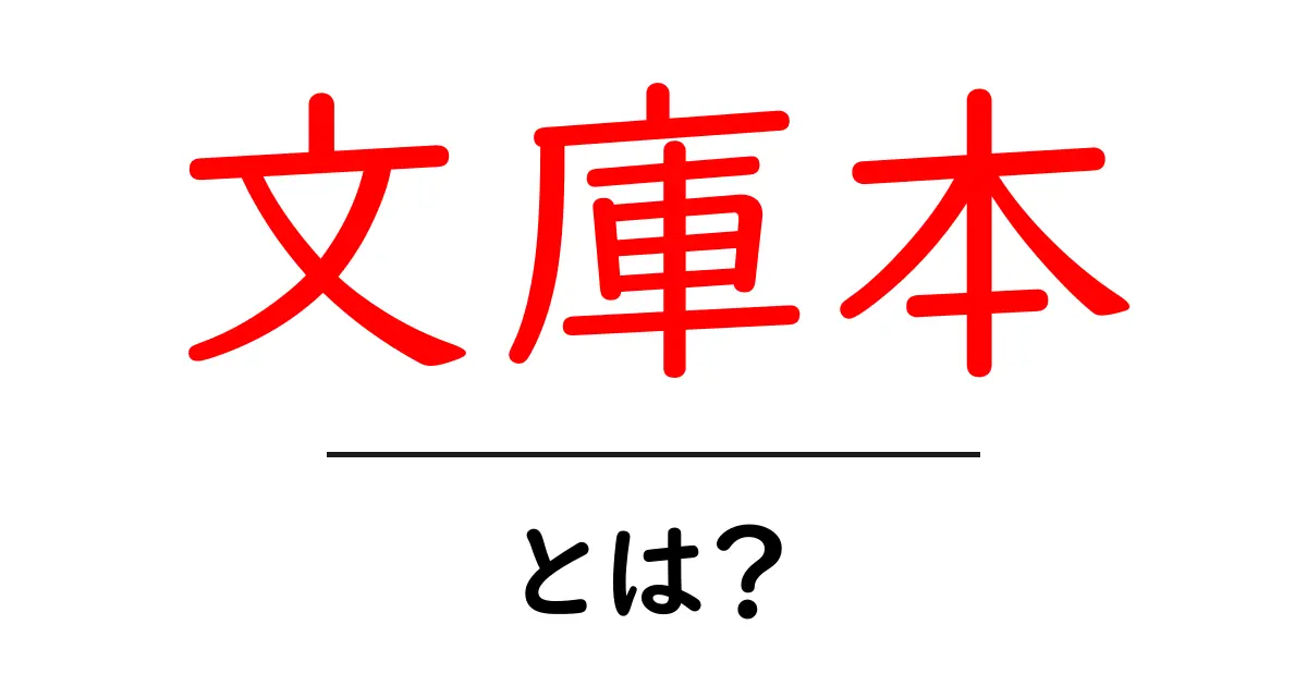 文庫本とは?読書を楽しむためのポイントとおすすめの本共起語・同意語も併せて解説!