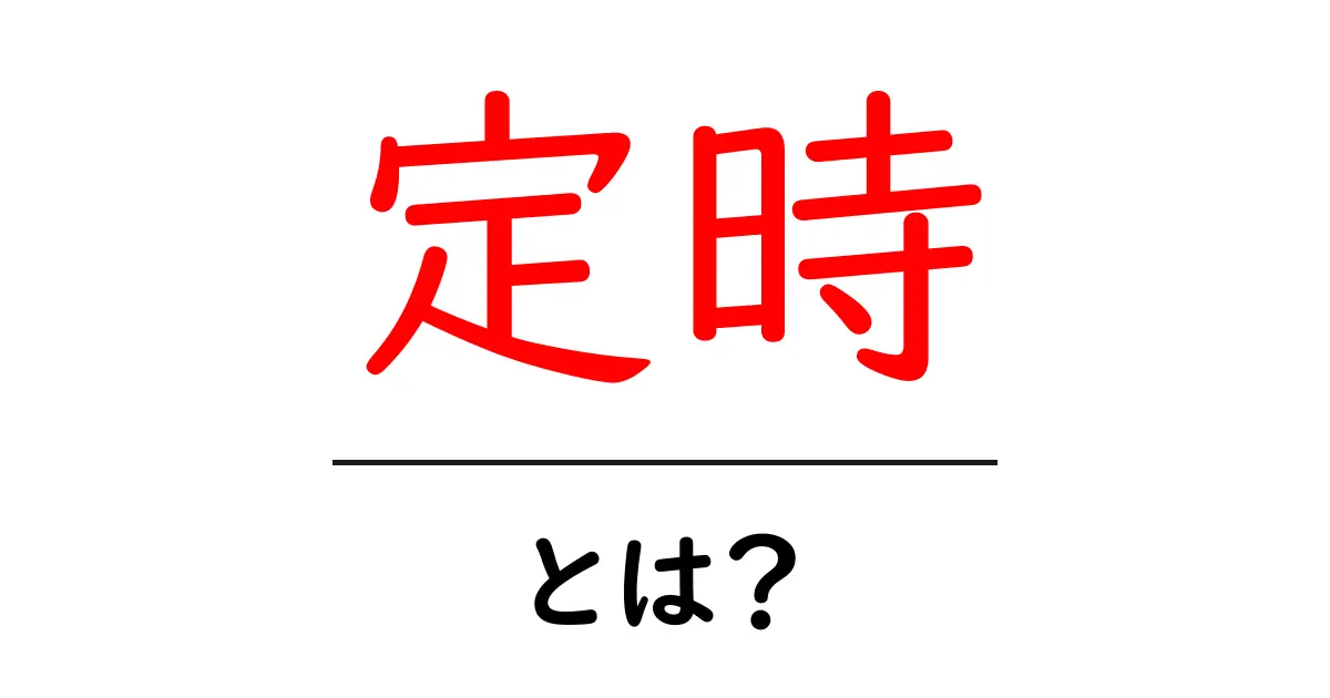 「定時」とは?意味や使い方をわかりやすく解説!共起語・同意語も併せて解説!
