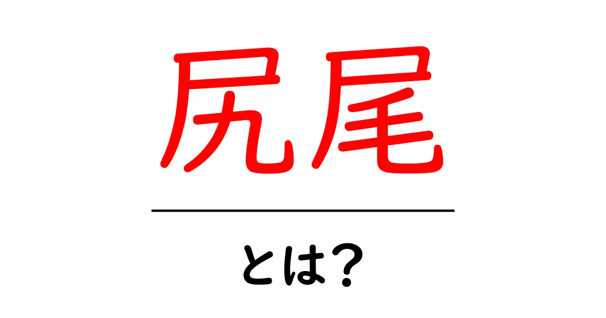 尻尾とは?その役割や特徴を基本から解説!共起語・同意語も併せて解説!
