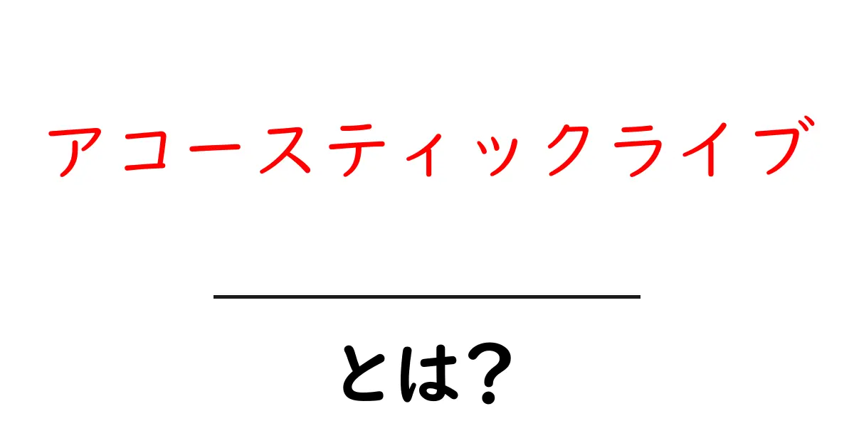 アコースティックライブとは?音楽の魅力とライブの楽しみ方を解説!共起語・同意語も併せて解説!
