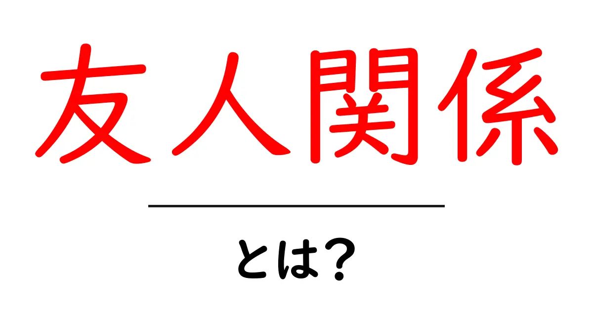 友人関係とは？友情の大切さとその影響を考えてみよう共起語・同意語も併せて解説！