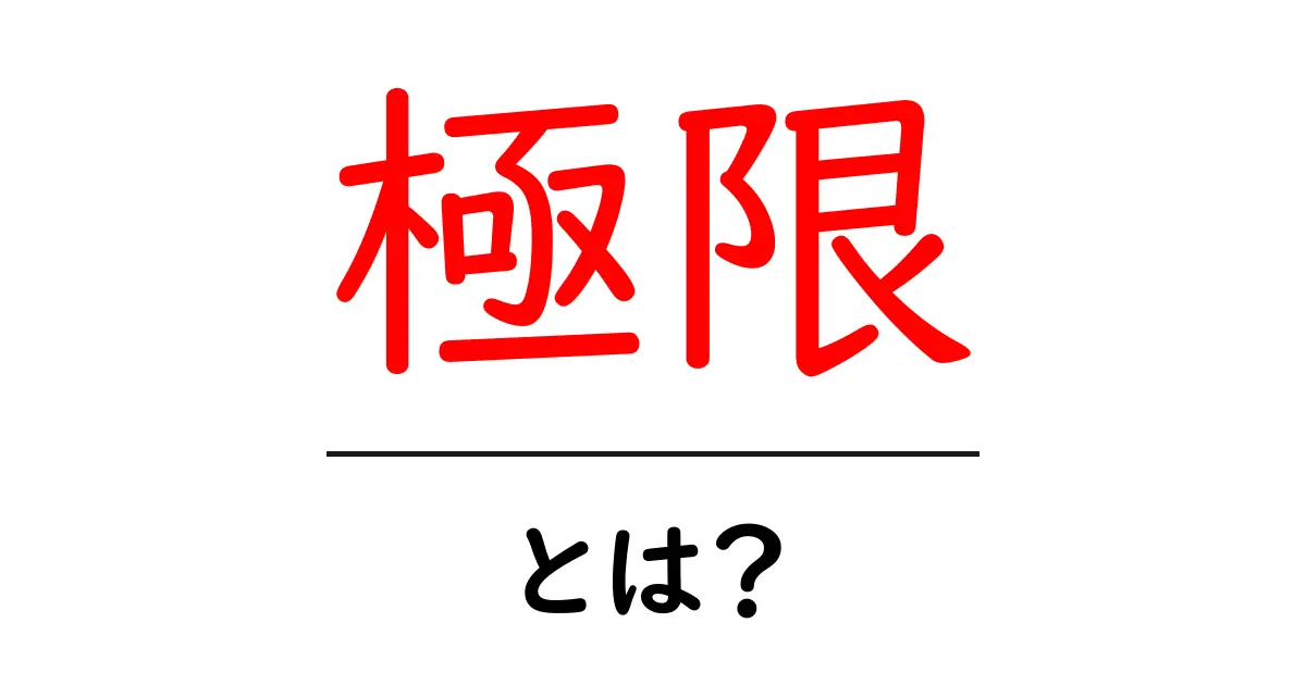 極限とは?その意味と私たちの生活への影響を解説!共起語・同意語も併せて解説!