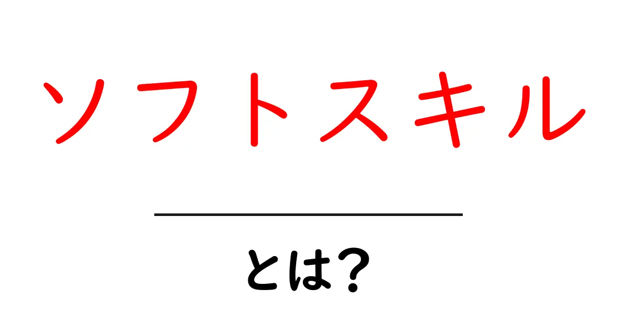 ソフトスキルとは?日常生活や仕事で大切なコミュニケーション能力のことを知ろう!共起語・同意語も併せて解説!