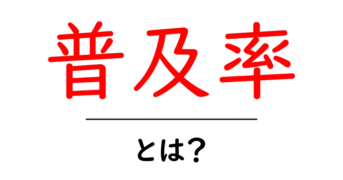 普及率とは?身近な例でわかるその意味とは共起語・同意語も併せて解説!