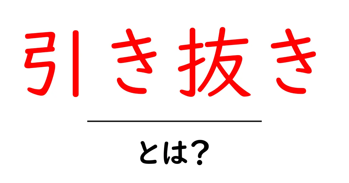引き抜きとは?その意味と使い方を解説共起語・同意語も併せて解説!