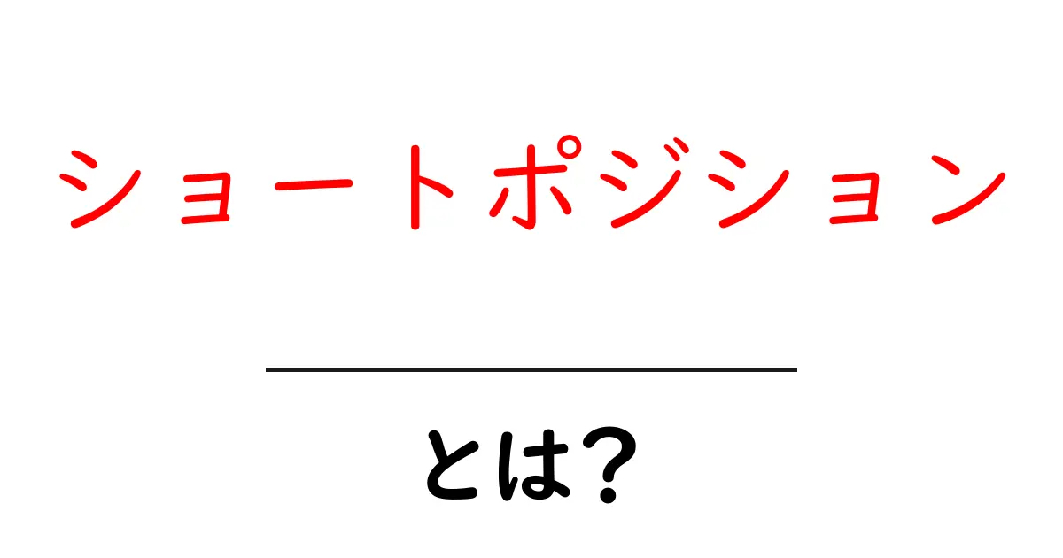 ショートポジションとは?逆張り投資の基本をわかりやすく解説!共起語・同意語も併せて解説!